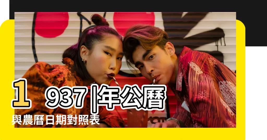 1937 |年公曆與農曆日期對照表 |正月初一 |【16年正月初六生肖】