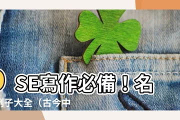【名人例子】DSE寫作必備！名人例子大全（古今中外，東西方名例）