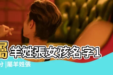 【屬羊100分張姓女孩姓名】屬羊姓張女孩名字100分 |屬羊姓張女孩名字100分 |張姓寶寶起名字大全姓張寶寶有意義好聽的古風名字 |