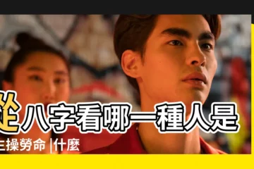 【八字辛苦操勞】從八字看哪一種人是天生操勞命 |什麼八字的人生來辛苦操勞 |八字看人生 |