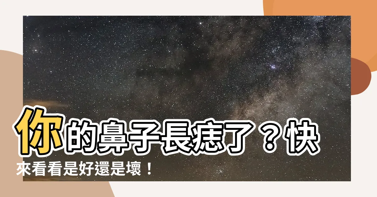 【鼻子長痣 面相】你的鼻子長痣了？快來看看是好還是壞！