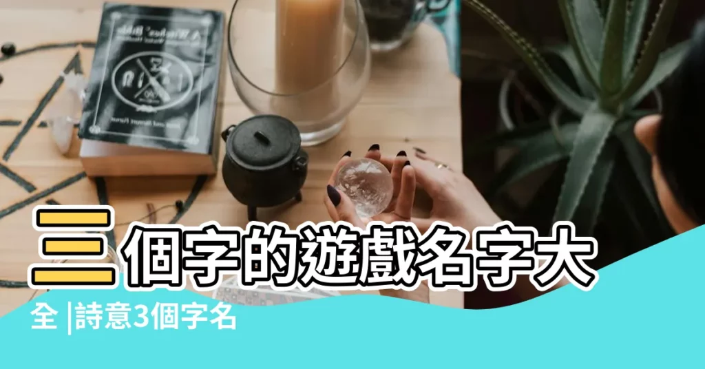 三個字的遊戲名字大全 |詩意3個字名字大全三個字詩意遊戲名字 |3個字的遊戲名有詩意的 |【詩意的三個字遊戲名字大全】
