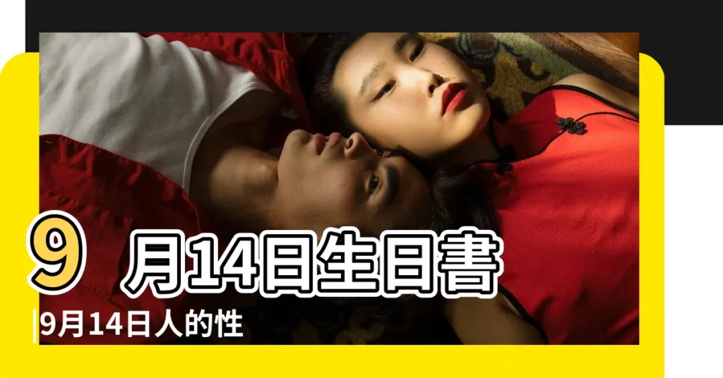 9月14日生日書 |9月14日人的性格 |9月14日出生的人 |【9月14日是什麼性格】