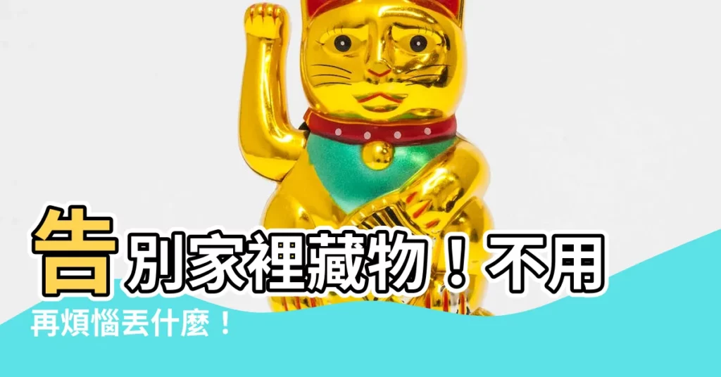 【家裡不要的東西】告別家裡藏物！不用再煩惱丟什麼！