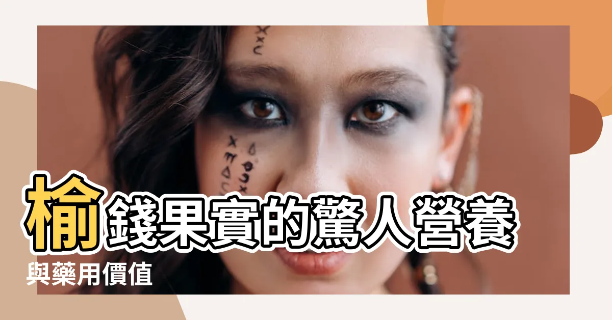 【榆錢樹】榆錢果實的驚人營養與藥用價值