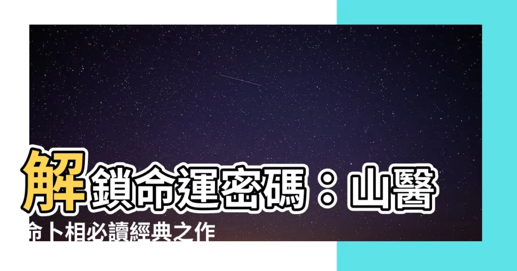 【學五術山醫命卜相必看的一本書】解鎖命運密碼：山醫命卜相必讀經典之作