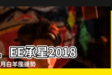 【白羊座2018年9月塔羅運勢】LEE承星2018年9月白羊座運勢 |剋剋塔羅記事本 |最塔羅2018年十二星座9月運勢 |