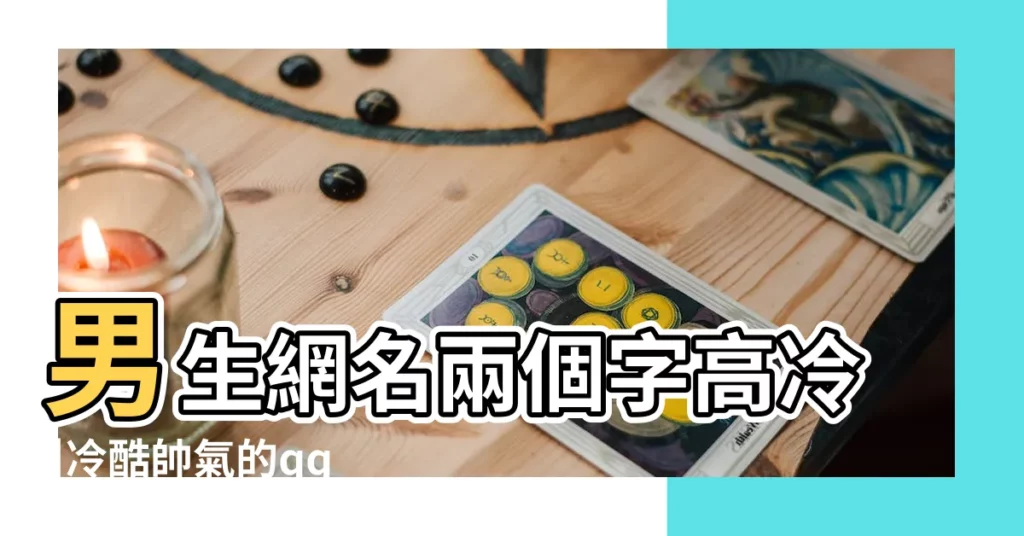 男生網名兩個字高冷 |冷酷帥氣的qq名字兩個字 |成熟男生兩個字的唯美古風好聽qq網名 |【qq名字男生霸氣兩個字】