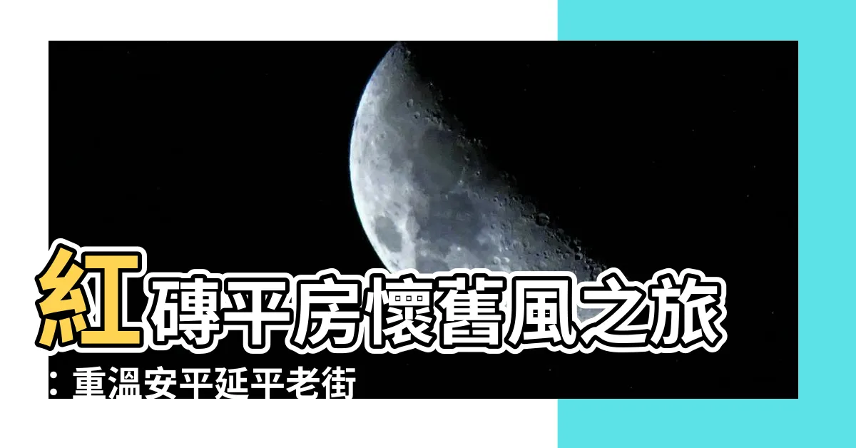 【紅磚平房】紅磚平房懷舊風之旅：重温安平延平老街的復古魅力