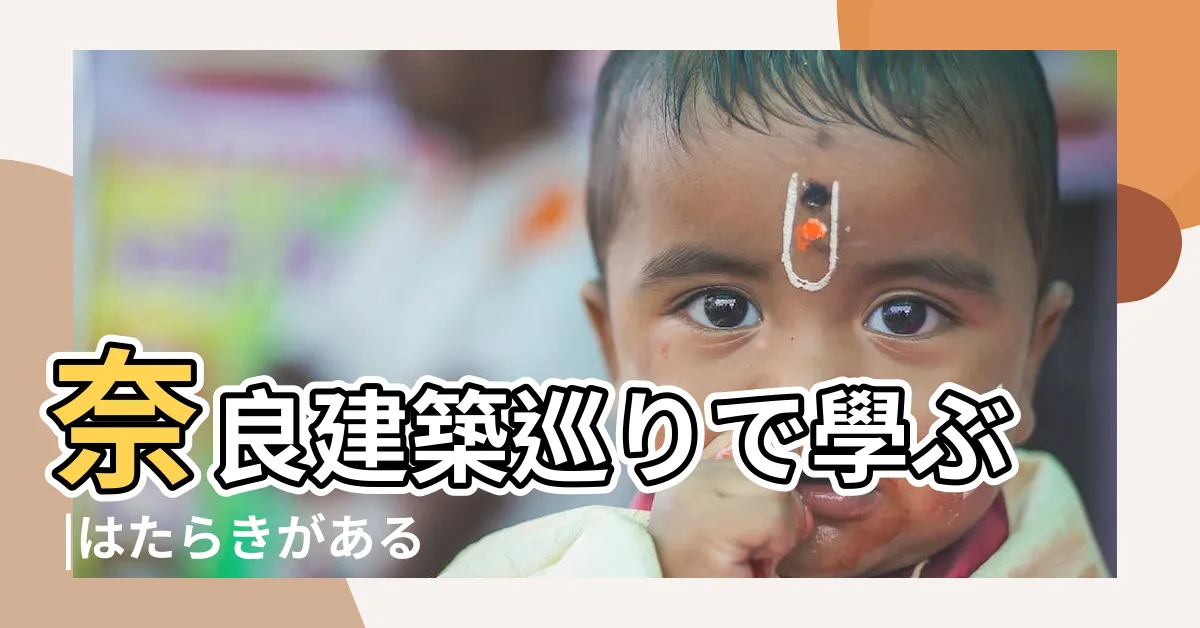 【門 部位】奈良建築巡りで學ぶ |はたらきがあるの |ー超入門 |