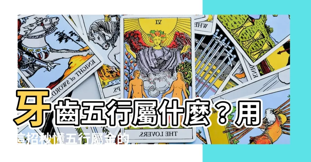 【牙齒 五行】牙齒五行屬什麼？用這招秒懂五行屬金的秘密！