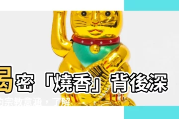 【燒香的意思】揭密「燒香」背後深厚的宗教意涵，瞭解燒香的真實意義