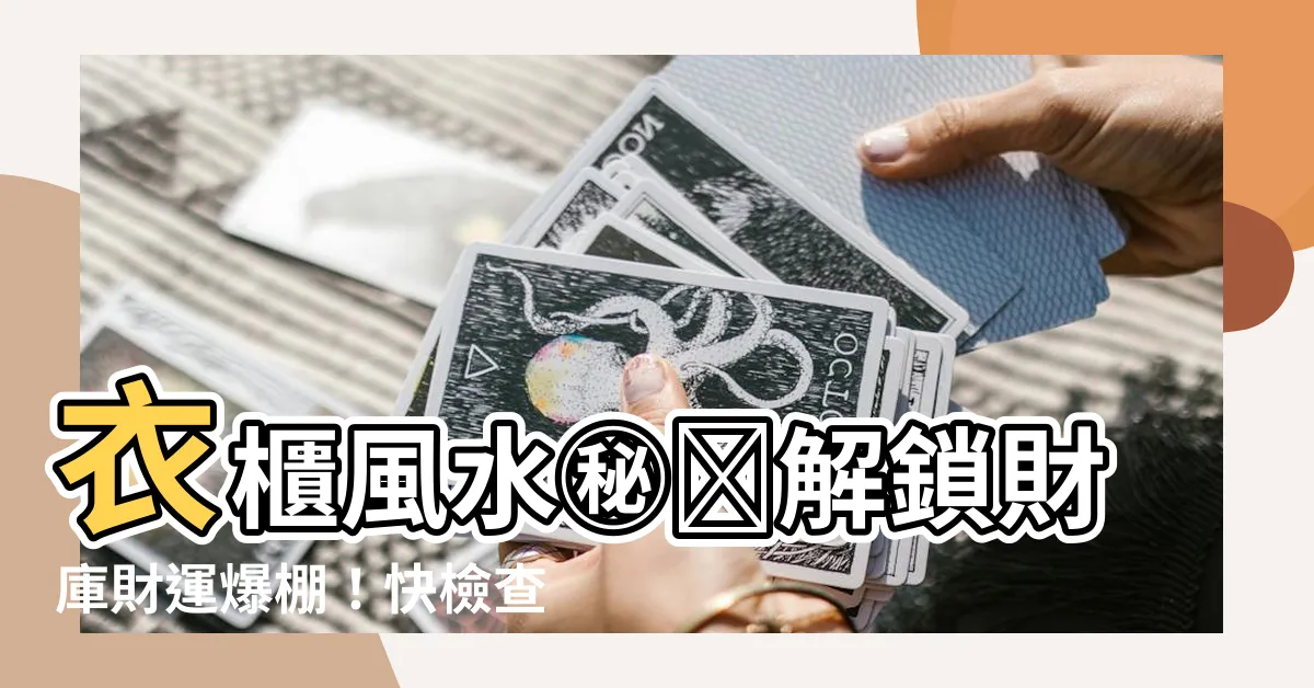 【衣櫃 風水】衣櫃風水㊙️解鎖財庫財運爆棚！快檢查你的衣櫃擺對了嗎？