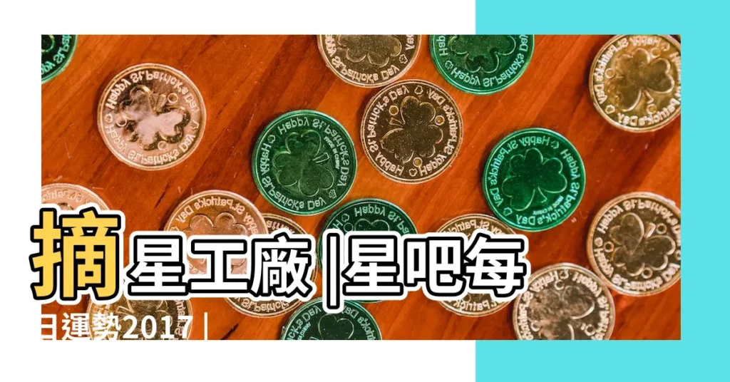 摘星工廠 |星吧每日運勢2017 |天秤座2017年11月17日運勢 |【天秤座2017.11.17運勢】