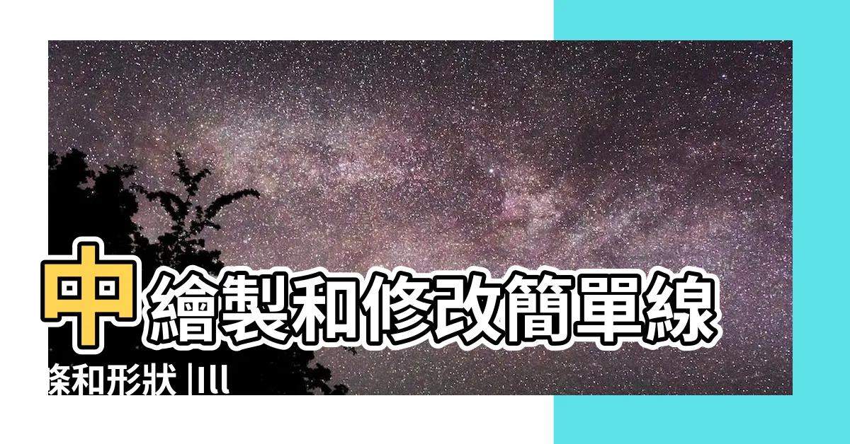 【半圓半圓形】中繪製和修改簡單線條和形狀 |Illustrator |瞭解如何在 |