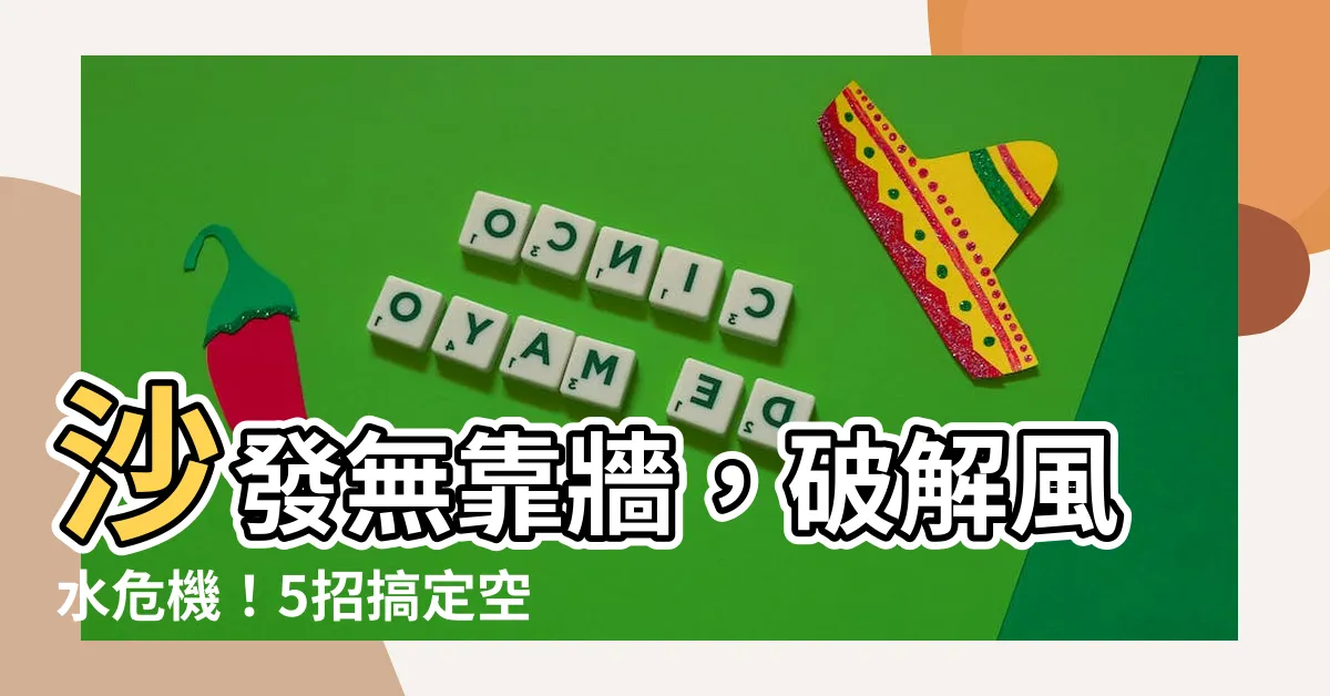 【沙發無靠牆】沙發無靠牆，破解風水危機！5招搞定空間擺設