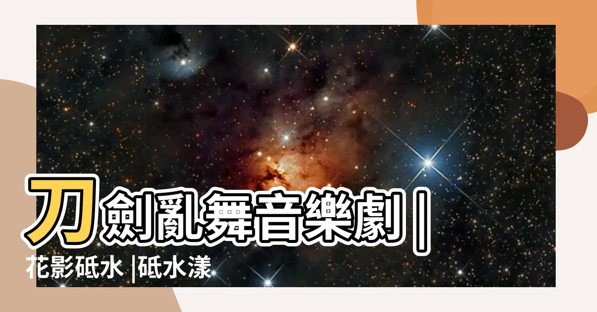【砥水漾影花】刀劍亂舞音樂劇 |花影砥水 |砥水漾影花 |