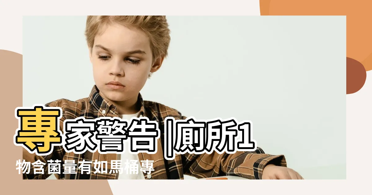 【廁所細菌】專家警告 |廁所1物含菌量有如馬桶專家揭做錯3動作恐致腎衰竭 |細菌量與馬桶蓋一樣多 |