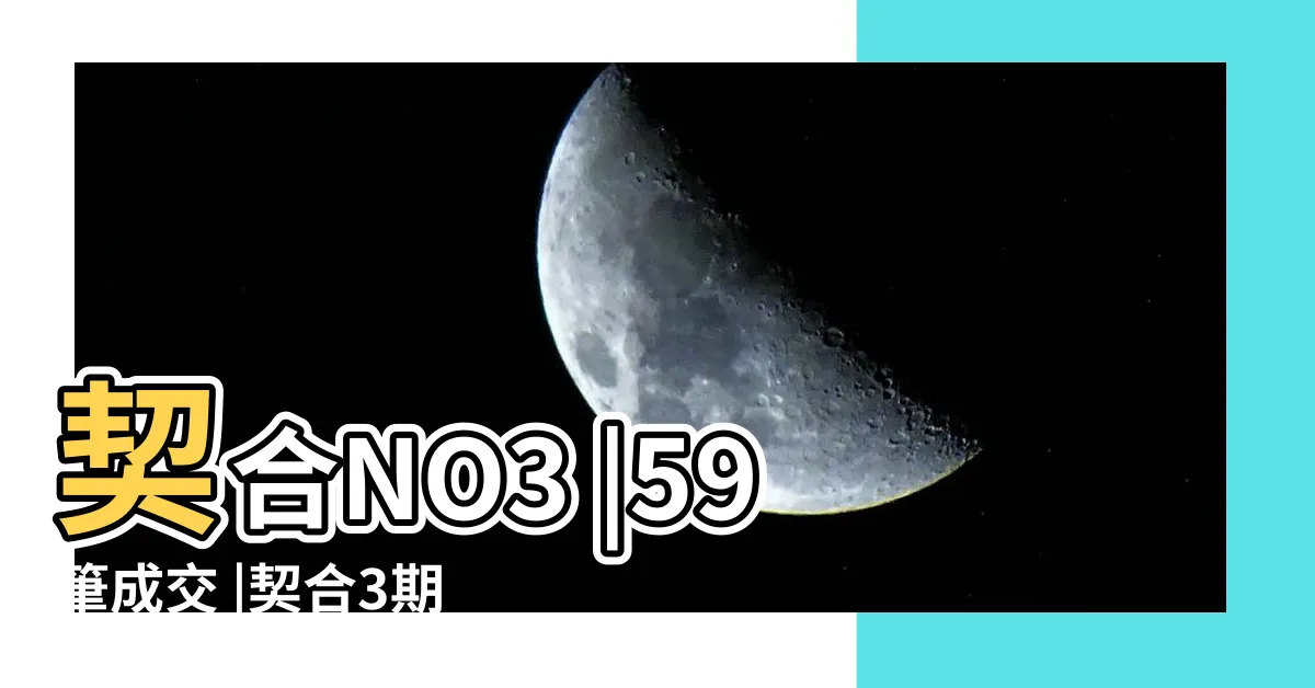 【契合3】契合NO3 |59筆成交 |契合3期 |