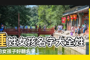 【姓鍾屬雞女孩名字大全】鍾姓女孩名字大全姓鐘的女孩子好聽名字鍾姓女寶寶取名 |鍾姓女寶寶朗朗上口的名字姓鍾女寶寶起名精選 |姓鐘的女孩名字大全屬雞鍾姓女寶寶起名157個 |