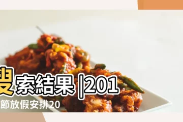 【2016年是幾月幾號過年】搜索結果 |2016春節放假安排2016過年是幾月幾日 |過年是2016年的幾月幾號 |