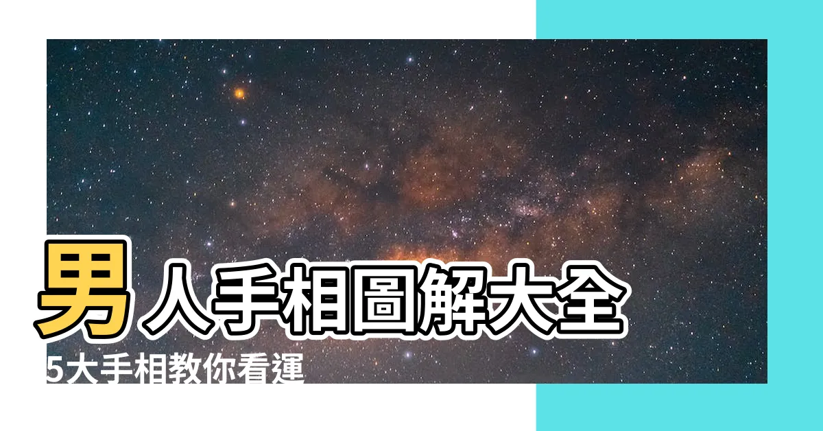 【男手相分析】男人手相圖解大全 |5大手相教你看運勢 |男人手相感情線分析 |