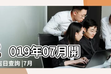 【2019年7月裝修竣工吉日】2019年07月開工吉日查詢 |7月裝修吉日 |2019裝修開工吉日大全2019流行趨勢及開工注意事項 |