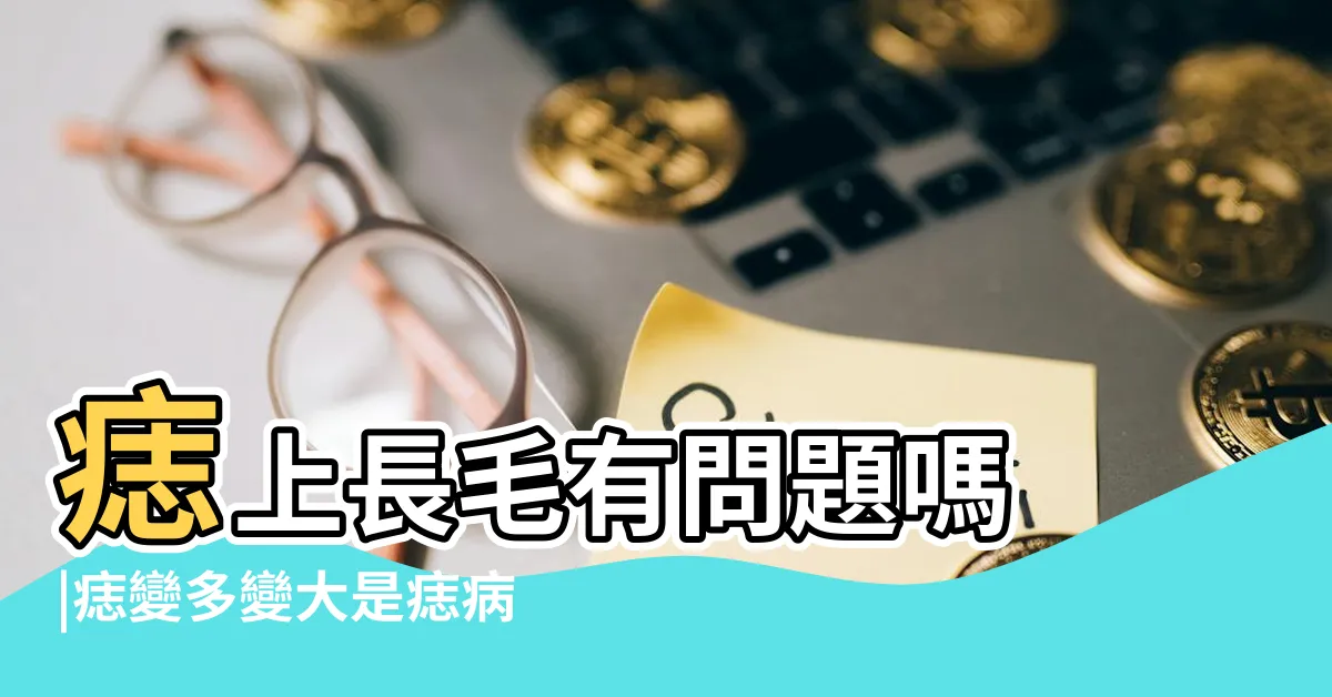 【痣毛】痣上長毛有問題嗎 |痣變多變大是痣病變 |還可以治療老化落髮 |