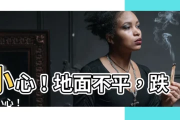 【小心地面不平】小心！地面不平，跌倒小心！