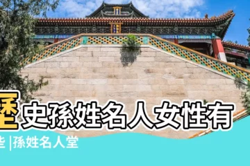 【歷史上姓孫的女性名人】歷史孫姓名人女性有哪些 |孫姓名人堂 |歷史上姓孫的女性 |