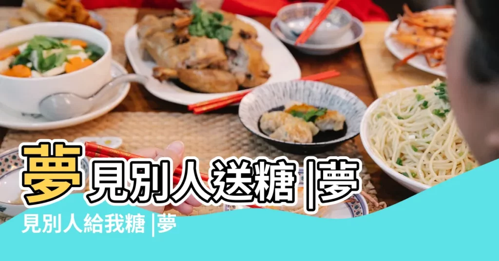 夢見別人送糖 |夢見別人給我糖 |夢見有人給我糖 |【夢見別人送白糖給我】