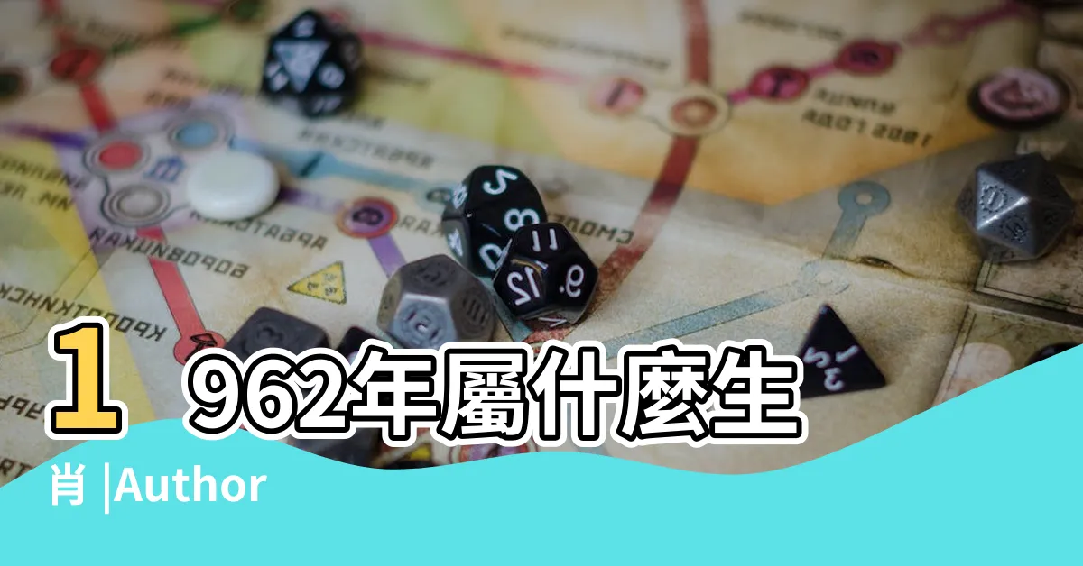 【1962年生】1962年屬什麼生肖 |Author |Okuma |