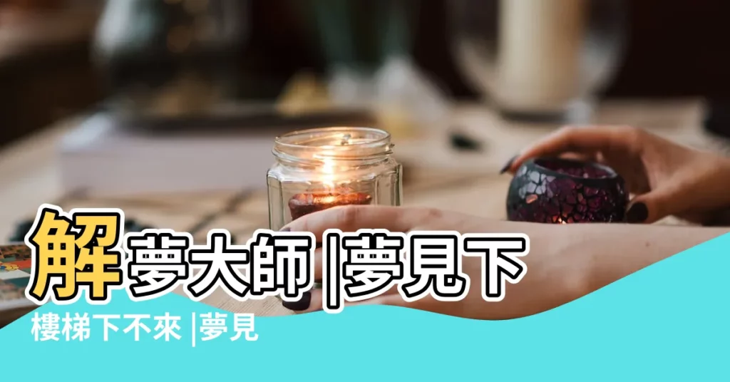 解夢大師 |夢見下樓梯下不來 |夢見下樓梯很陡很害怕 |【夢見下樓梯周圍很黑】