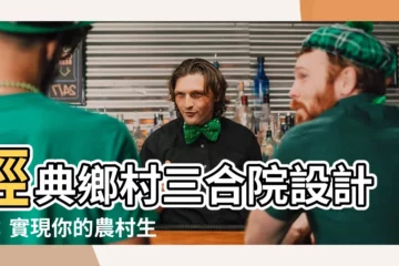 【三合院設計圖】經典鄉村三合院設計圖：實現你的農村生活夢想