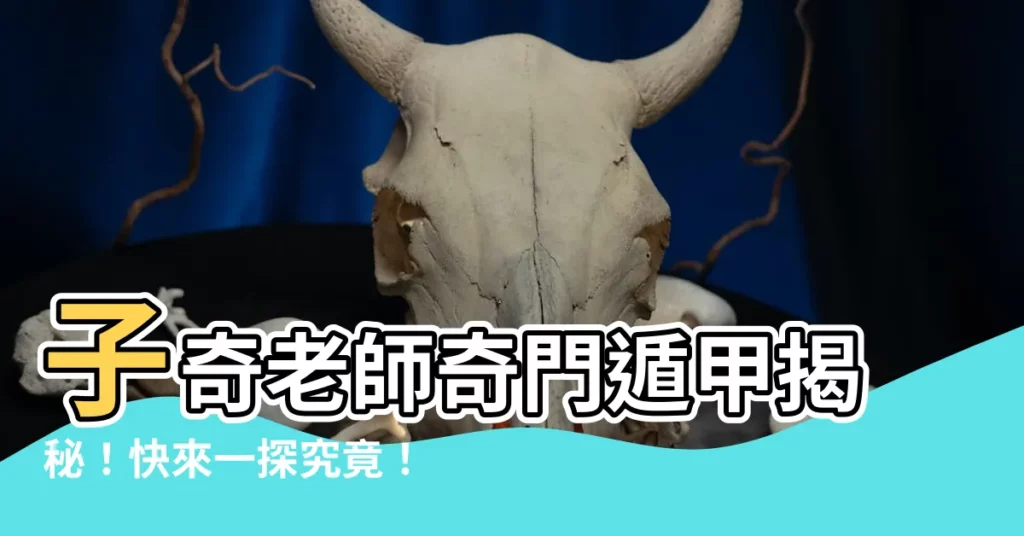 【子奇老師】子奇老師奇門遁甲揭秘！快來一探究竟！