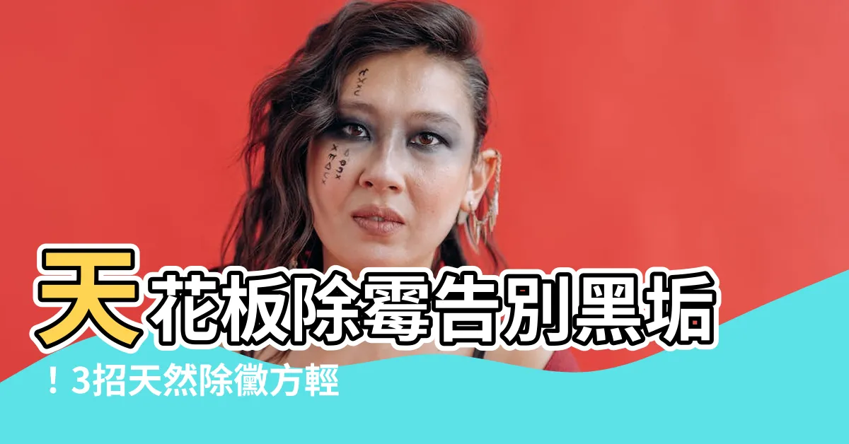 【天花板除黴】天花板除黴告別黑垢！3招天然除黴方輕鬆解決潮濕發黴
