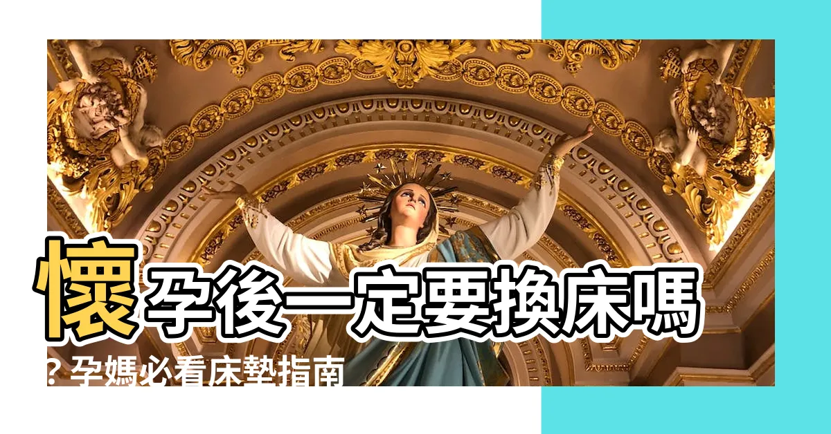 【懷孕 牀 移動】懷孕後一定要換牀嗎？孕媽必看牀墊指南！