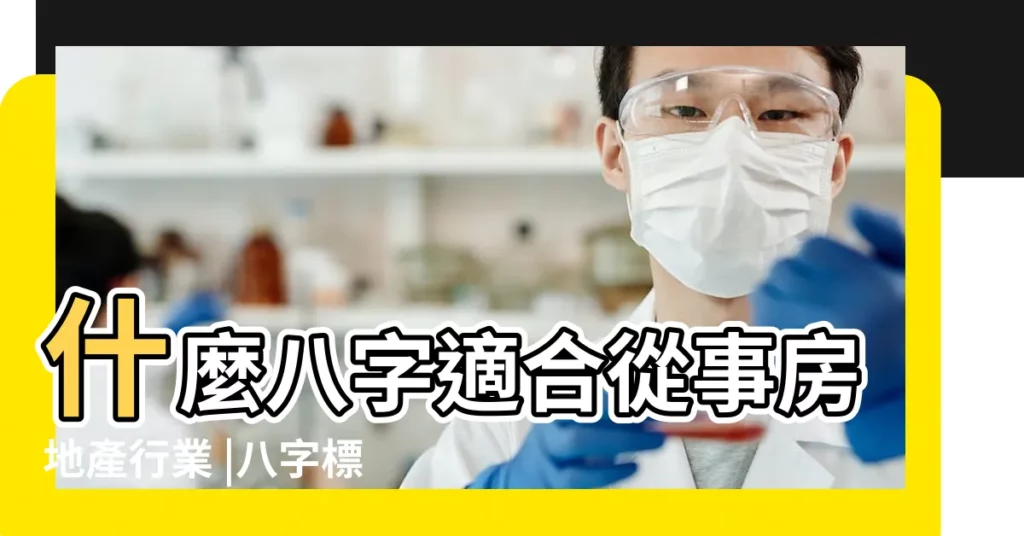 什麼八字適合從事房地產行業 |八字標題房地產 |兩個房地產大亨的八字 |【八字標題房地產】