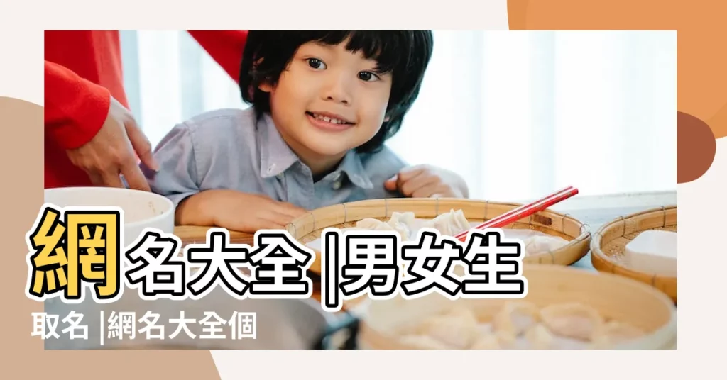 網名大全 |男女生取名 |網名大全個性網名微信名字大全2015 |【微信名字男女好聽名字大全2015】