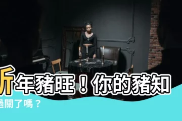 【你豬到嗎】新年豬旺！你的豬知識過關了嗎？