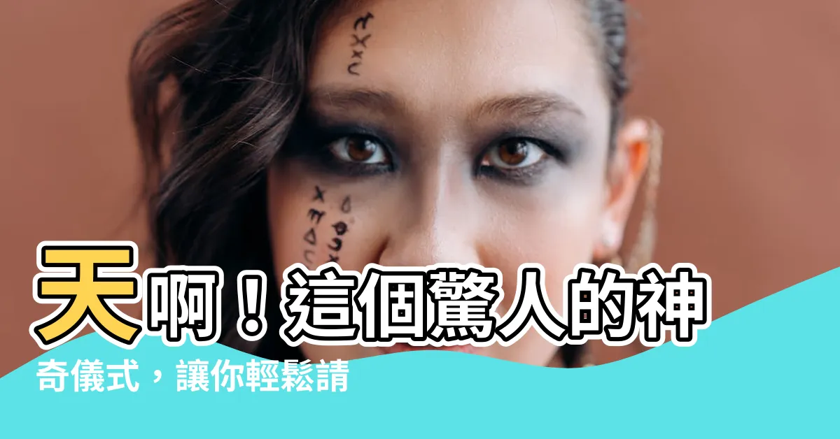 【請祖先牌位回家】天啊！這個驚人的神奇儀式，讓你輕鬆請祖先牌位回家！