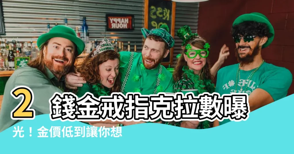 【2錢金戒指】2錢金戒指克拉數曝光！金價低到讓你想哭！