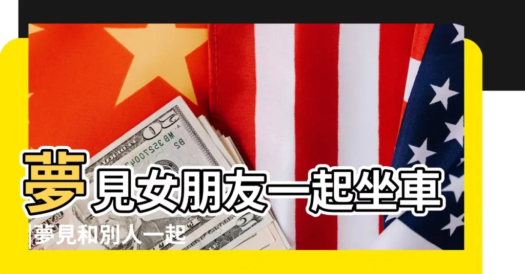 夢見女朋友一起坐車 |夢見和別人一起坐火車 |夢見和女友一起坐車 |【夢見和女朋友一起坐火車】