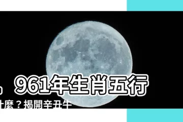 【1961年生肖五行】1961年生肖五行屬什麼？揭開辛丑牛年的命運玄機