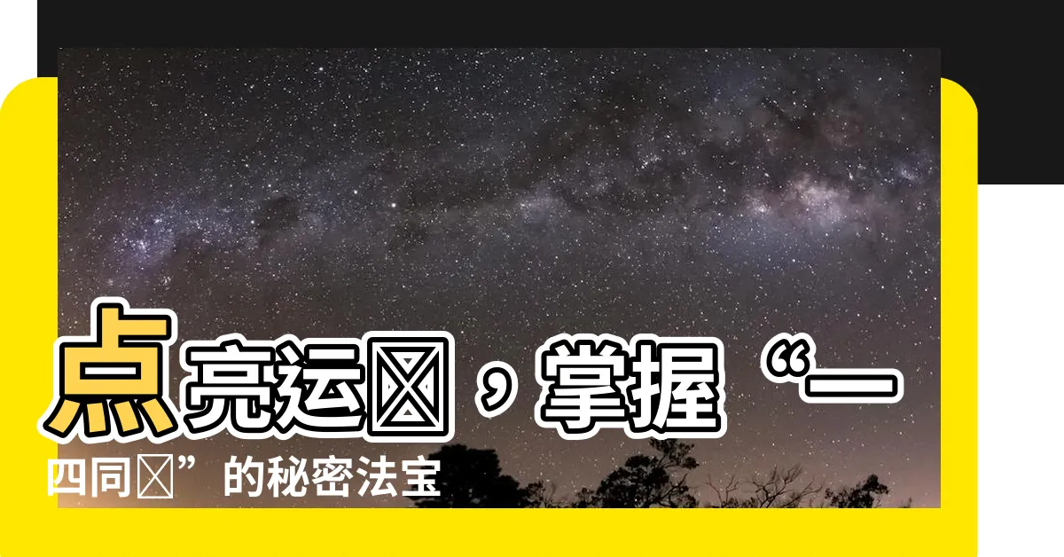 【一四同宮】點亮運勢，掌握“一四同宮”的秘密法寶！