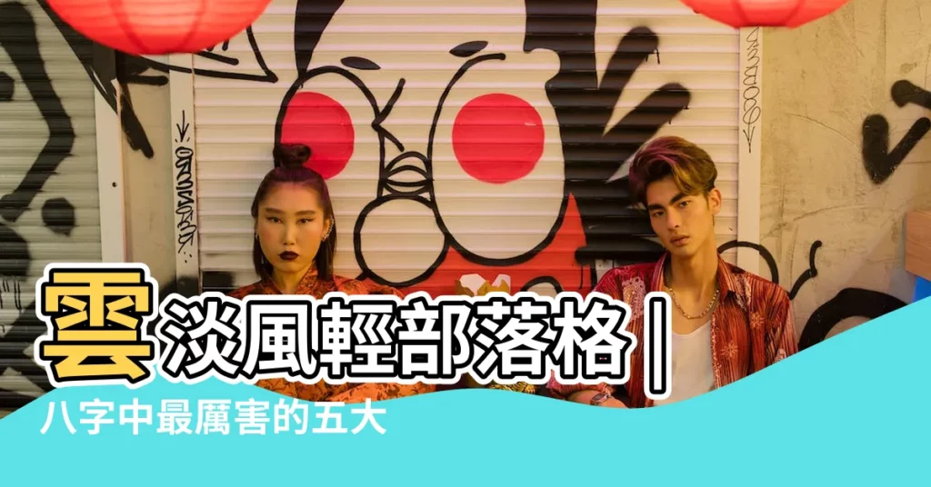 雲淡風輕部落格 |八字中最厲害的五大神煞 |八字的神煞篇 |【八字和神煞的關係】