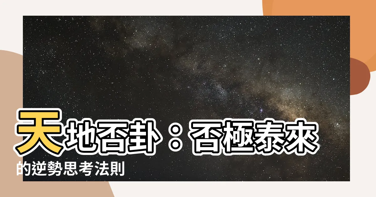 【天地否】天地否卦：否極泰來的逆勢思考法則
