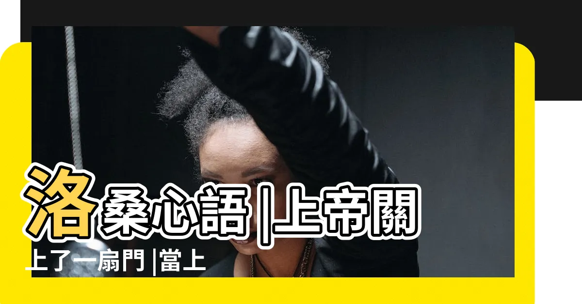 【關了一扇門開了一扇窗意思】洛桑心語 |上帝關上了一扇門 |當上帝為你關了一扇門 |