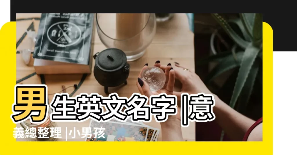 男生英文名字 |意義總整理 |小男孩的英文名字大全 |【小名大全男孩英文名字】