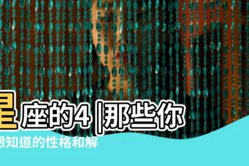【十二星座專屬對象星座】星座的4 |那些你很想知道的性格和解析 |12星座專屬字典來了 |